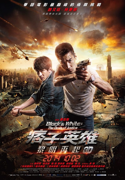 痞子英雄2:黎明再起 痞子英雄2:黎明再起