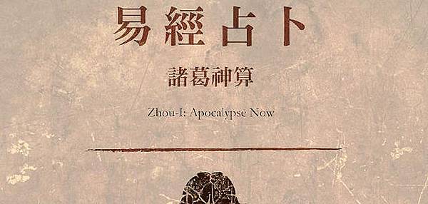 易經占卜：諸葛神算