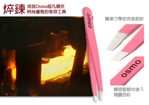 好用的osmo修眉夾