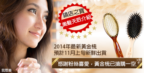 黃金梳2014二代 黃金梳2014二代