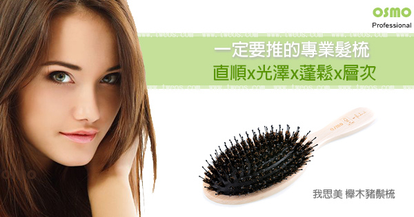 Osmo 我思美 櫸木豬鬃梳