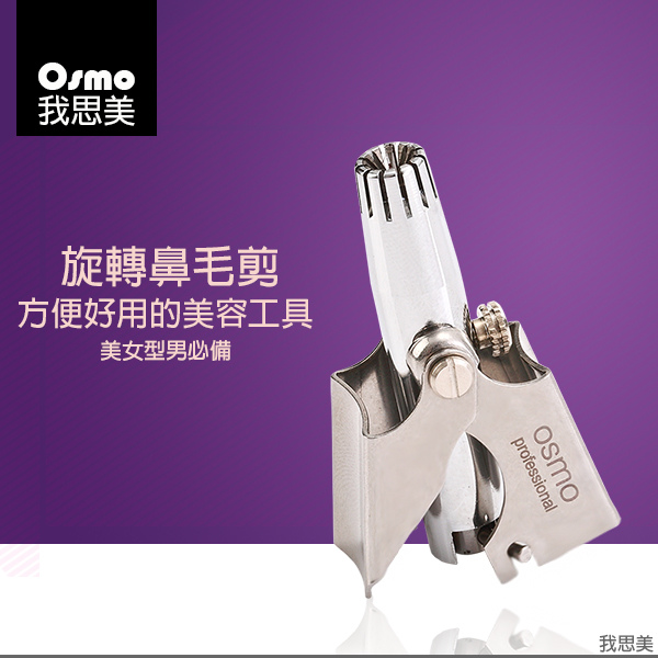 osmo鼻毛剪