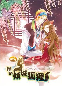 我的傾城狐狸 我的傾城狐狸
