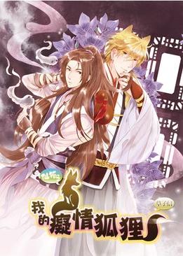 我的癡情狐狸