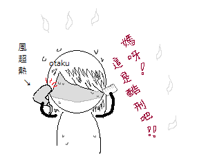 邊吹頭髮邊噴汗 邊吹頭髮邊噴汗