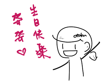 姿姿生日快樂 姿姿生日快樂