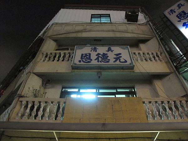 清真恩德元餃子館 006.jpg 清真恩德元餃子館 006.jpg