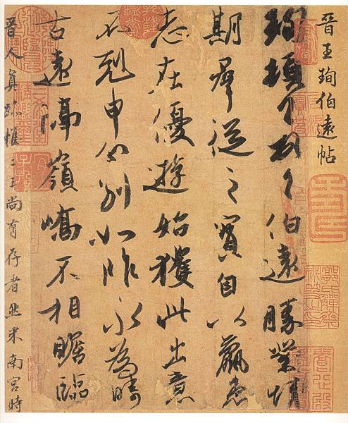 4.伯遠帖.jpg