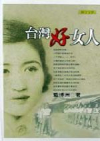 台灣好女人