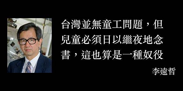 李遠哲:台灣並無童工問題 李遠哲:台灣並無童工問題