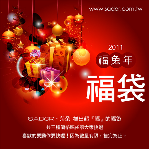 SADOR‧莎朵福袋.jpg SADOR‧莎朵福袋.jpg