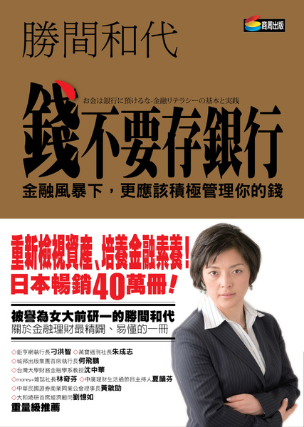 錢不要存銀行書+腰正面.jpg 錢不要存銀行書+腰正面.jpg
