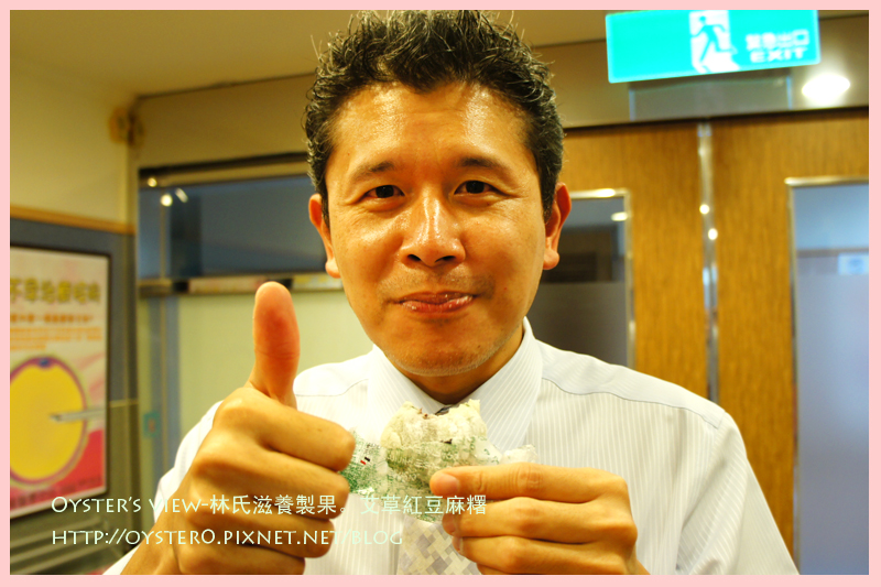 Oyster&rsquo;s view-林氏滋養製果。艾草紅豆麻糬7.jpg