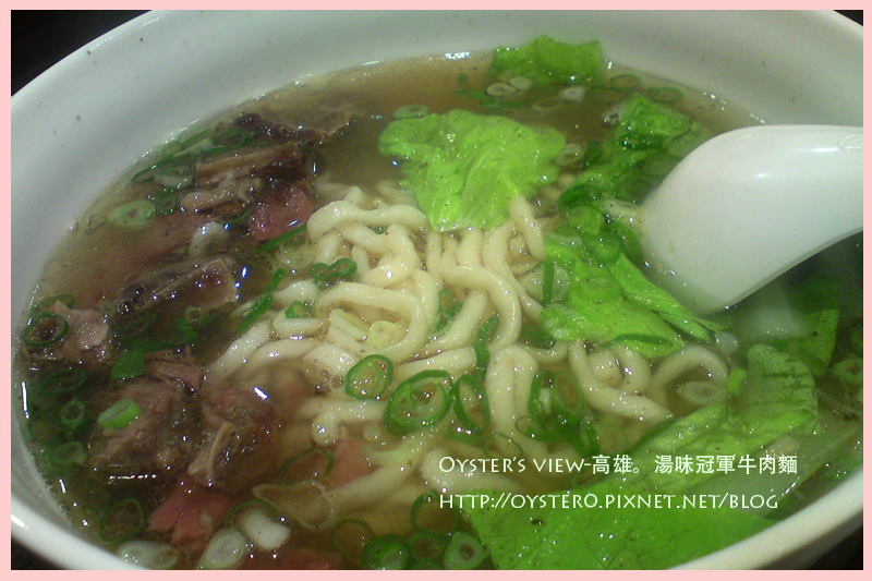 Oyster&rsquo;s view-高雄。湯味冠軍牛肉麵1.jpg