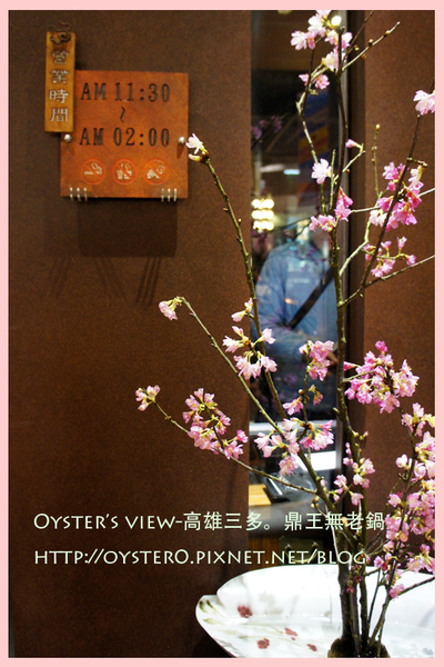 Oyster’s view-高雄三多。鼎王無老鍋1.jpg