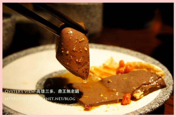 Oyster&rsquo;s view-高雄三多。鼎王無老鍋37.jpg