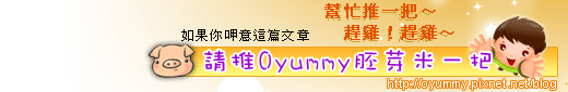 oyummy推薦