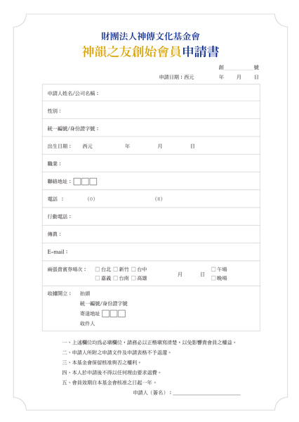 神韻之友創始會員申請書20090406.jpg