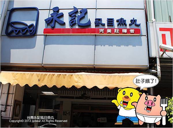 台南永記虱目魚丸13 台南永記虱目魚丸13