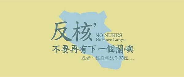 不要再有下一個蘭嶼 不要再有下一個蘭嶼