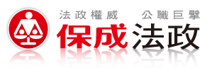 台北保成