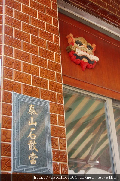 20-1安平延平街87號泰山石敢當及劍獅I.JPG 20-1安平延平街87號泰山石敢當及劍獅I.JPG