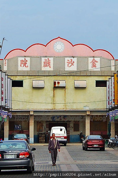 沙美金沙戲院 沙美金沙戲院