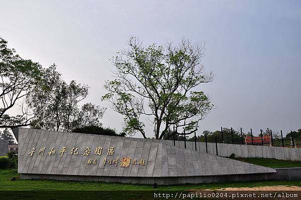 金門和平紀念園區(林厝砲陣地) 金門和平紀念園區(林厝砲陣地)