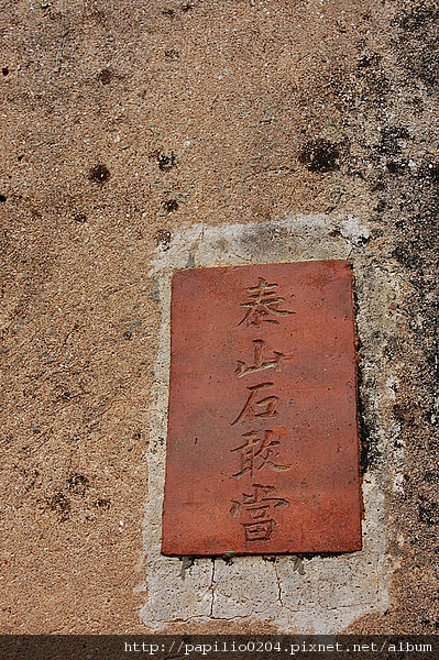 後浦(金城)泰山石敢當 後浦(金城)泰山石敢當