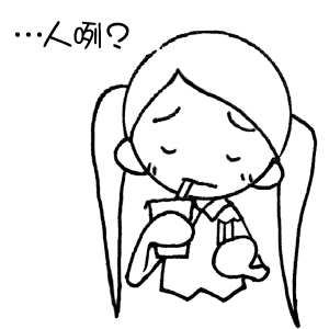 …人咧?