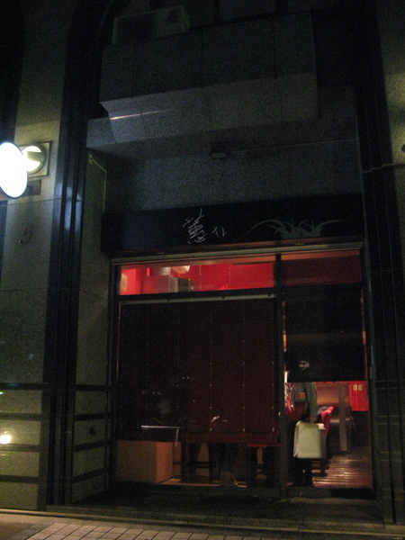 2010-04-03 蕙壽司 01.JPG