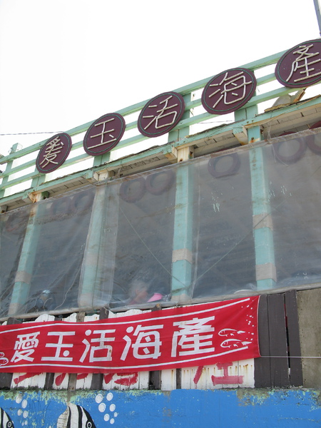 2010-03-27 愛玉活海產 01.JPG