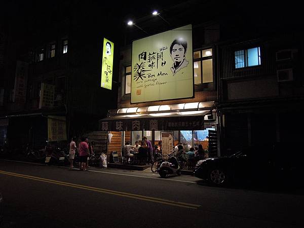 20110626宜蘭-宜蘭市北門蒜味肉_0001.JPG 20110626宜蘭-宜蘭市北門蒜味肉_0001.JPG
