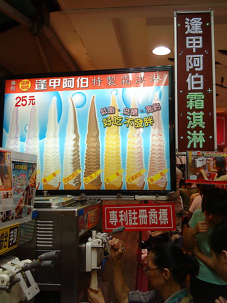 「逢甲阿伯冰淇淋」商標