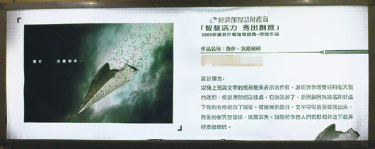 捷運燈箱廣告公開展示的智慧財產宣導得獎作品「著作，支離破碎」