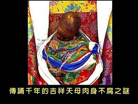 傳誦千年的吉祥天母肉身不腐之謎 傳誦千年的吉祥天母肉身不腐之謎