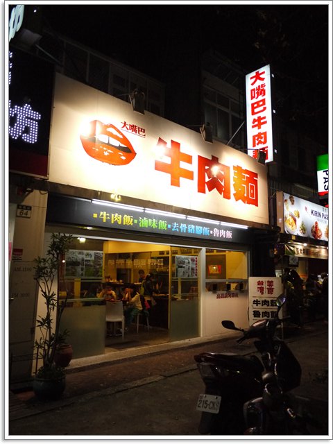 台北士林 大嘴巴牛肉麵～蘿蔔熬煮的清甜湯頭