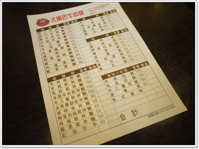 台北士林 大嘴巴牛肉麵～蘿蔔熬煮的清甜湯頭