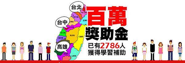 百萬獎助金 百萬獎助金