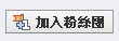加入粉絲 加入粉絲