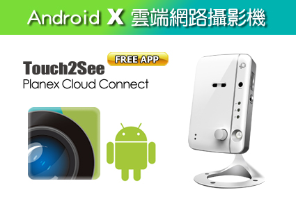 久森超簡易設定雲端網路攝影機Android安裝
