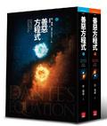 善惡方程式.JPG 善惡方程式.JPG