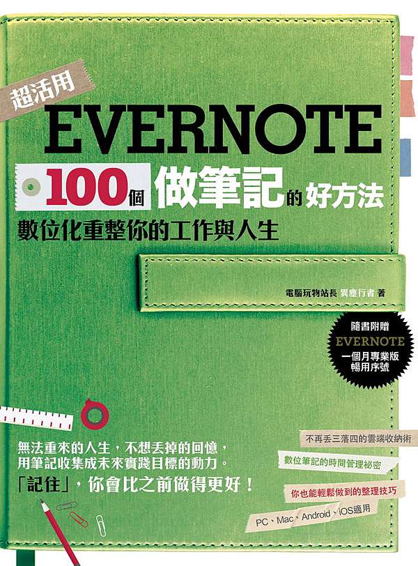 報名evernote 新書論壇 不一樣的雲端筆記工作方法 Pcuser 電腦人 痞客邦