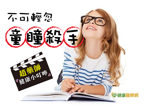 不可輕忽童瞳殺手-趙藥師 不可輕忽童瞳殺手-趙藥師