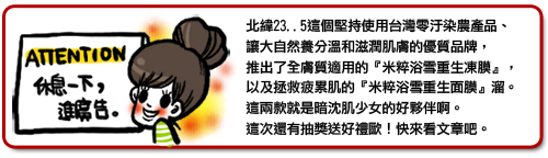 ○暗沈肌少女的好夥伴!北緯23.5米粹浴雪重生系列。