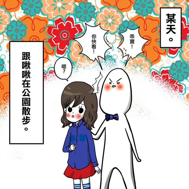 ●啾啾的春雞事件。