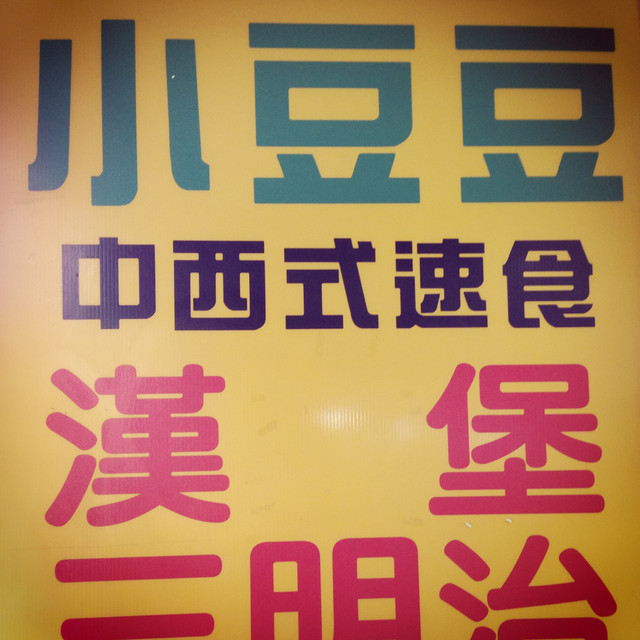 【小食】小豆豆中西式速食 | 西門町的懷念早餐味。