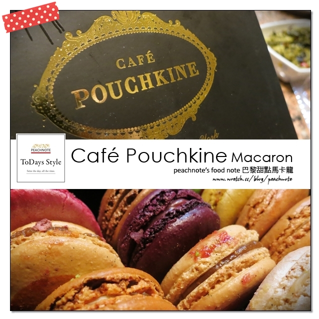 【小食】cafe pouchkine 馬卡龍 | 俄羅斯出產的巴黎甜點,地表最強馬卡龍!
