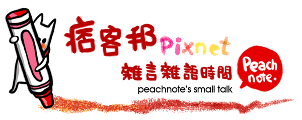 pixnet雜言雜語