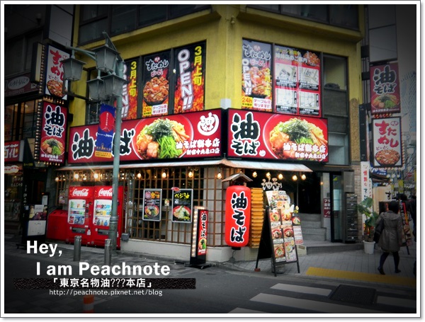 【東京】油そば総本店 | 涉谷的便利又便宜的好滋味!